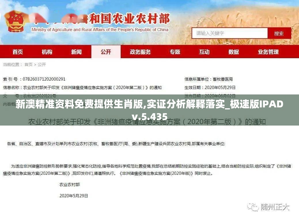 新澳精准资料免费提供生肖版,实证分析解释落实_极速版IPADv.5.435