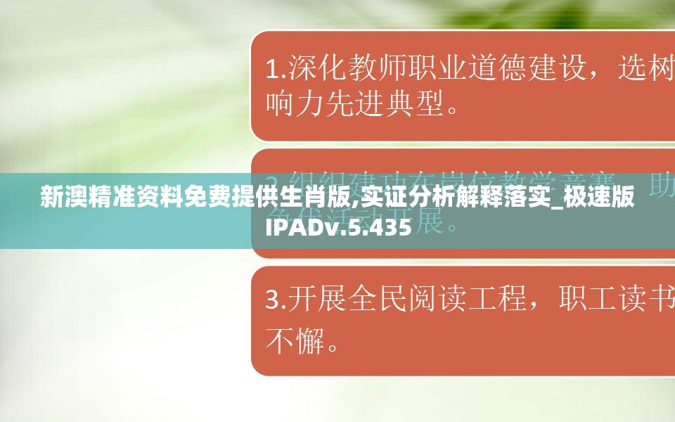 新澳精准资料免费提供生肖版,实证分析解释落实_极速版IPADv.5.435