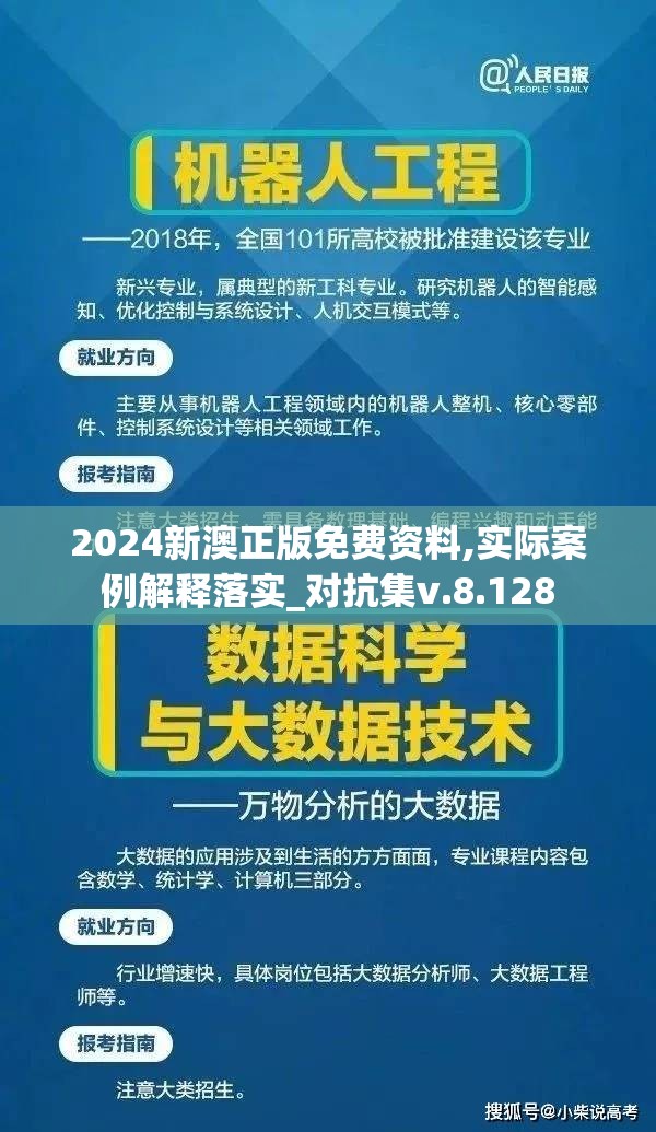 2024新澳正版免费资料,实际案例解释落实_对抗集v.8.128