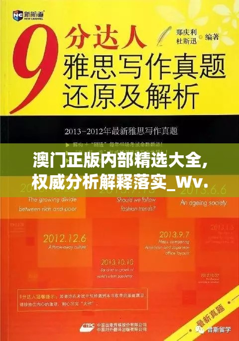 澳门正版内部精选大全,权威分析解释落实_Wv.3.830