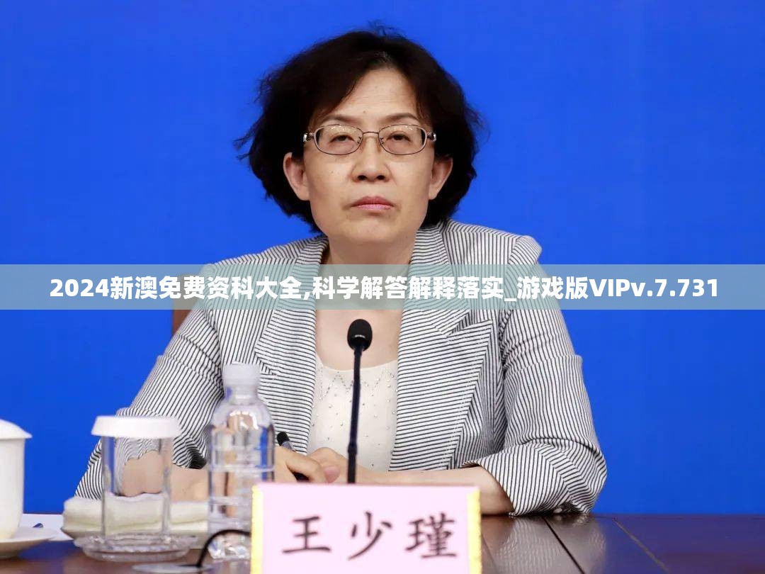 2024新澳免费资科大全,科学解答解释落实_游戏版VIPv.7.731