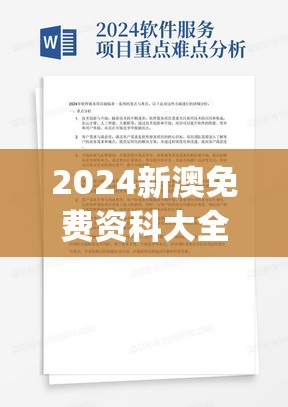 2024新澳免费资科大全,科学解答解释落实_游戏版VIPv.7.731