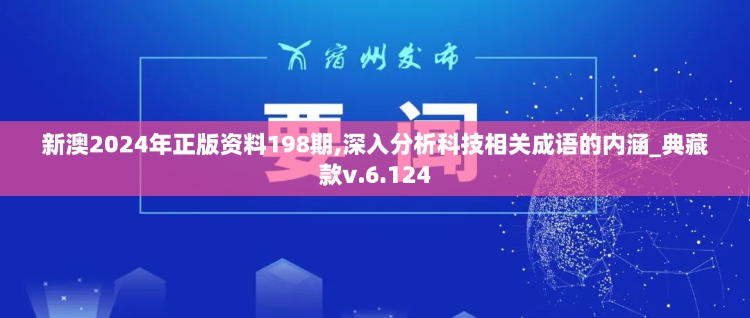 新澳2024年正版资料198期,深入分析科技相关成语的内涵_典藏款v.6.124