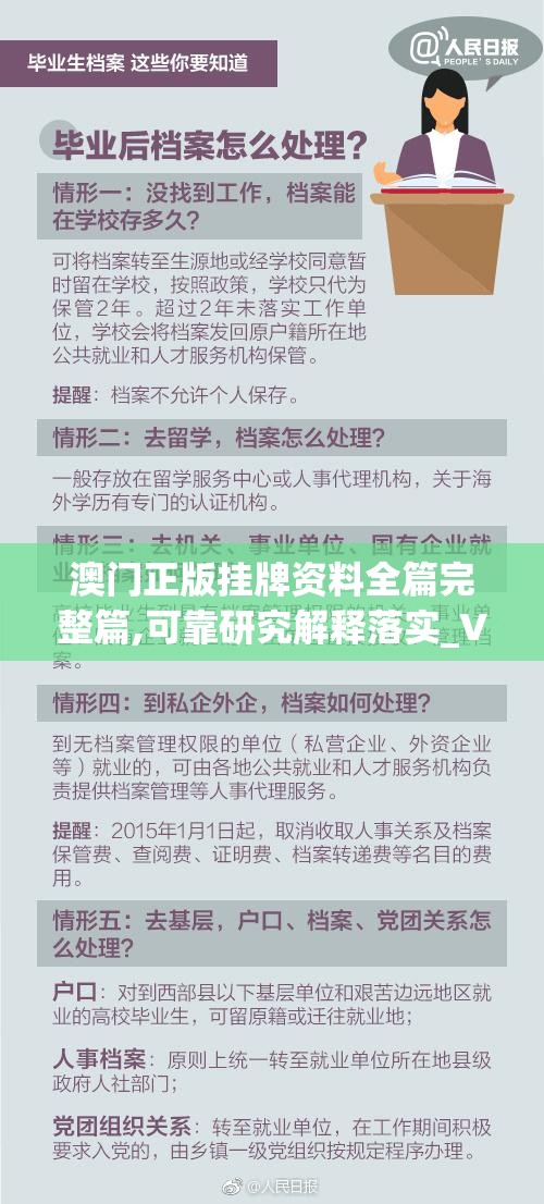 澳门正版挂牌资料全篇完整篇,可靠研究解释落实_Vv.5.375