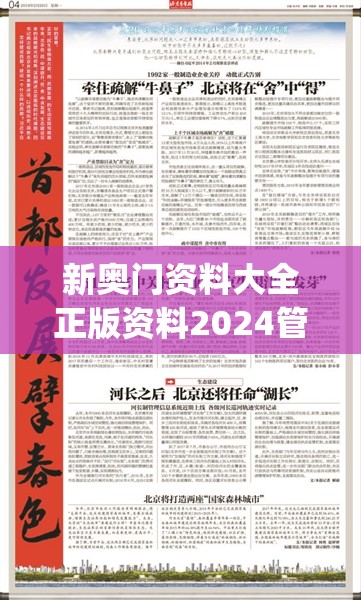 新奥门资料大全正版资料2024管家婆,实践解答解释落实_精简版IPHONEv.5.247