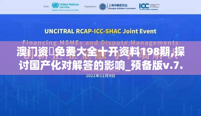 澳门资枓免费大全十开资料198期,探讨国产化对解答的影响_预备版v.7.64