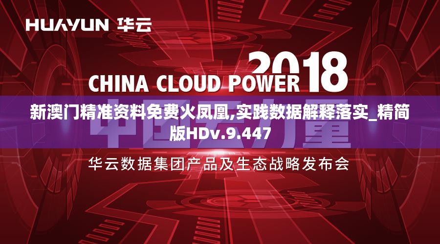 新澳门精准资料免费火凤凰,实践数据解释落实_精简版HDv.9.447