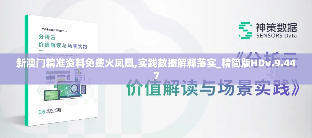 新澳门精准资料免费火凤凰,实践数据解释落实_精简版HDv.9.447