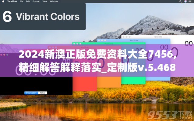 2024新澳正版免费资料大全7456,精细解答解释落实_定制版v.5.468