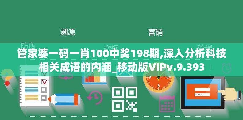 管家婆一码一肖100中奖198期,深入分析科技相关成语的内涵_移动版VIPv.9.393