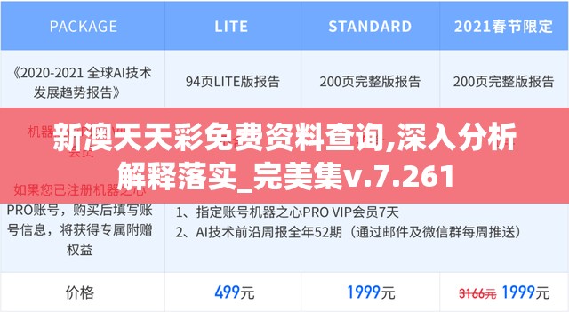 新澳天天彩免费资料查询,深入分析解释落实_完美集v.7.261