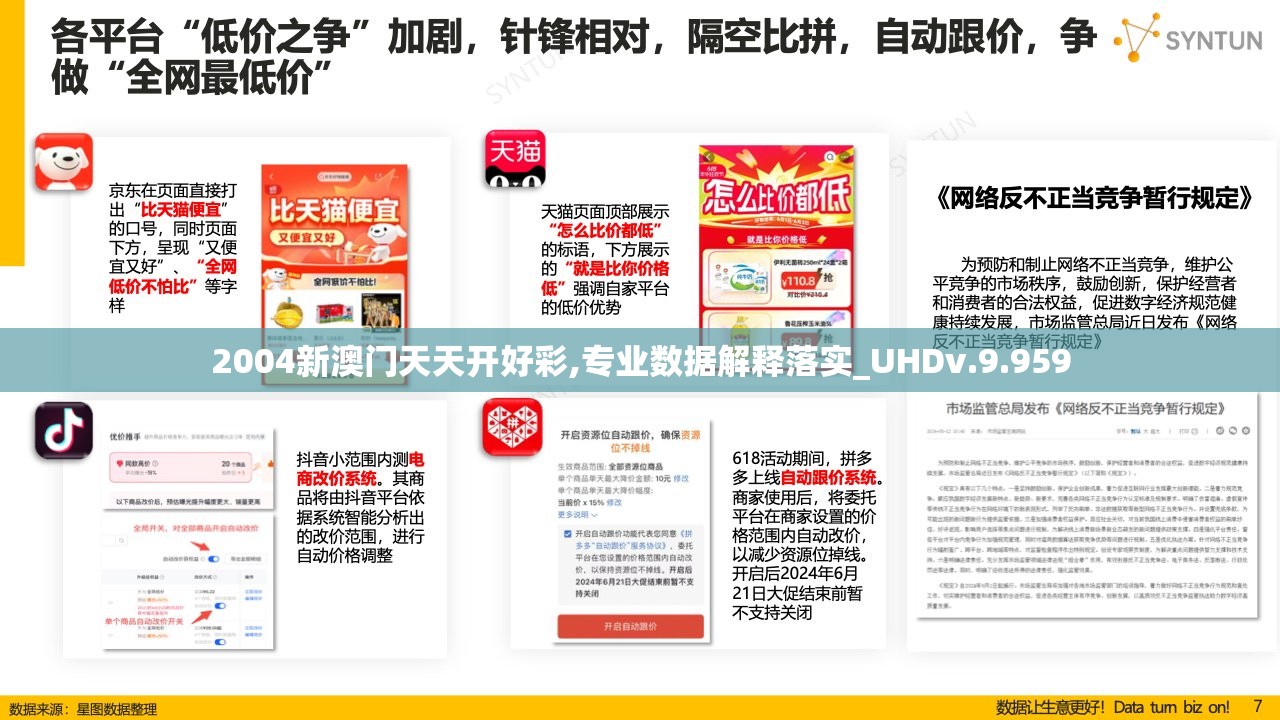 2004新澳门天天开好彩,专业数据解释落实_UHDv.9.959