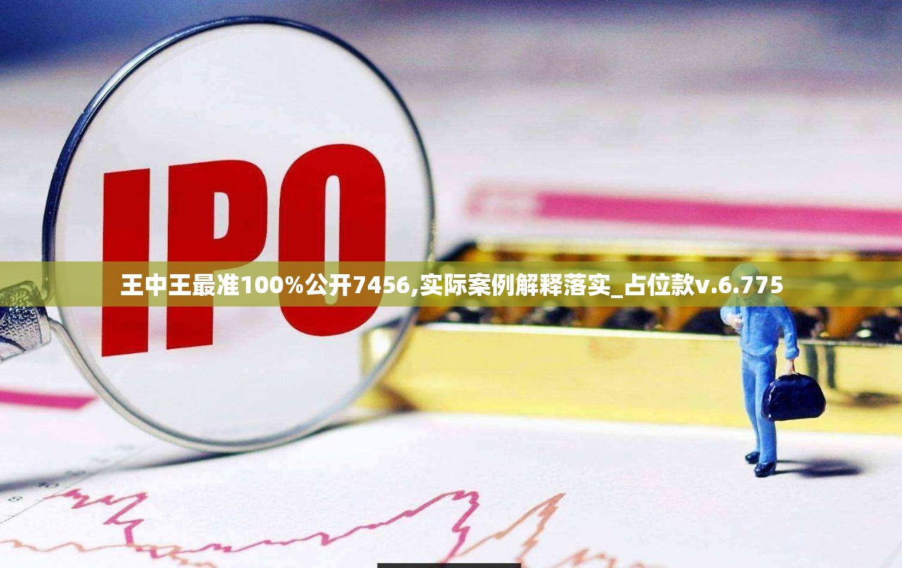 王中王最准100%公开7456,实际案例解释落实_占位款v.6.775