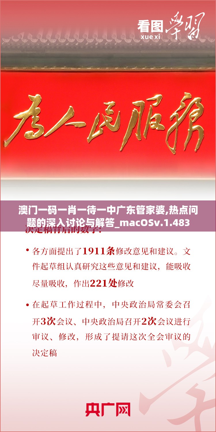 澳门一码一肖一待一中广东管家婆,热点问题的深入讨论与解答_macOSv.1.483