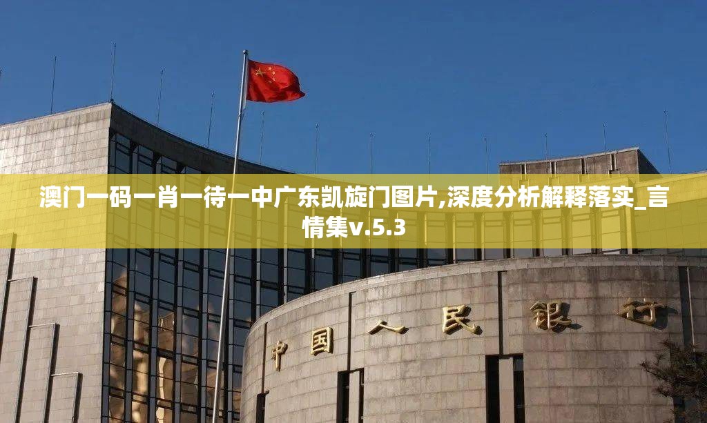 澳门一码一肖一待一中广东凯旋门图片,深度分析解释落实_言情集v.5.3