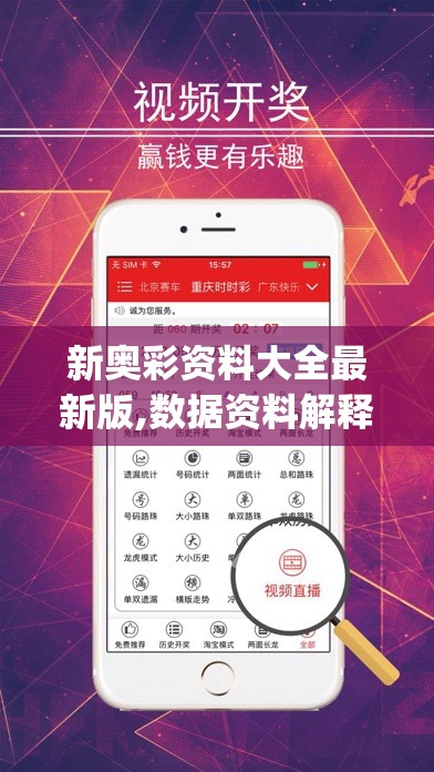 新奥彩资料大全最新版,数据资料解释落实_QHDv.3.312