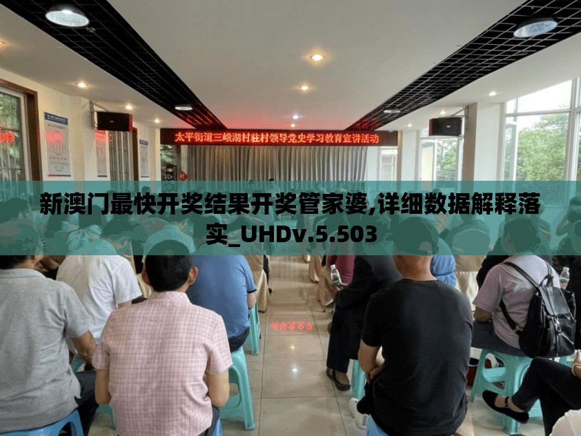 新澳门最快开奖结果开奖管家婆,详细数据解释落实_UHDv.5.503