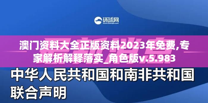 澳门资料大全正版资料2023年免费,专家解析解释落实_角色版v.5.983