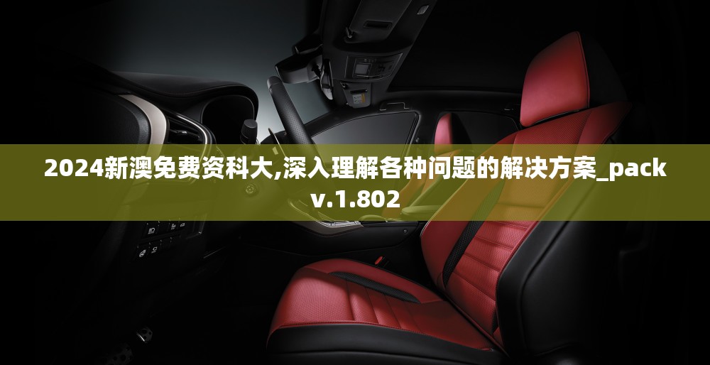 2024新澳免费资科大,深入理解各种问题的解决方案_packv.1.802