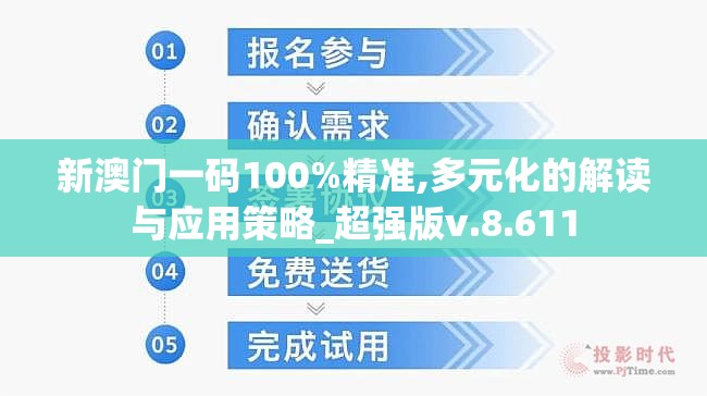 新澳门一码100%精准,多元化的解读与应用策略_超强版v.8.611