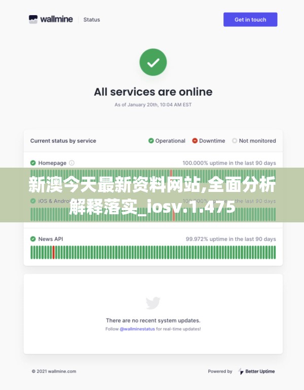 新澳今天最新资料网站,全面分析解释落实_iosv.1.475