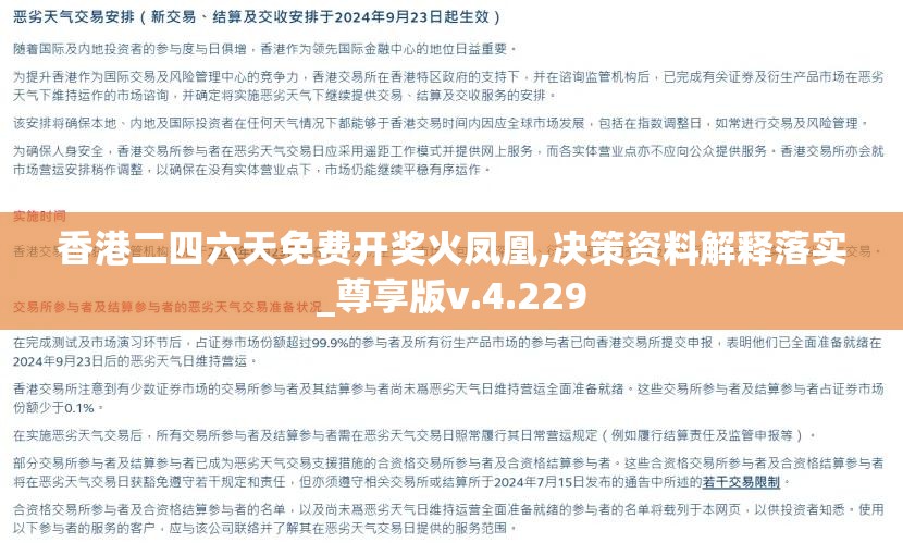 香港二四六天免费开奖火凤凰,决策资料解释落实_尊享版v.4.229