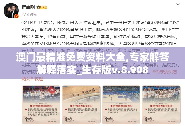 澳门最精准免费资料大全,专家解答解释落实_生存版v.8.908