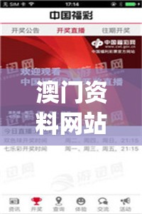 澳门资料网站,精细分析解释落实_Windowsv.6.739