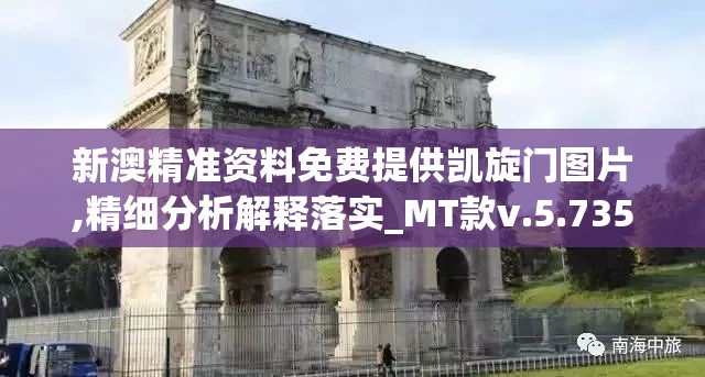 新澳精准资料免费提供凯旋门图片,精细分析解释落实_MT款v.5.735