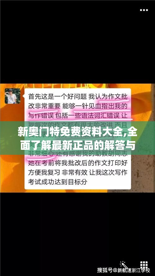 新奥门特免费资料大全,全面了解最新正品的解答与应用_终点版v.8.166