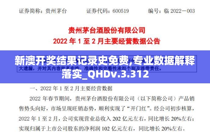新澳开奖结果记录史免费,专业数据解释落实_QHDv.3.312