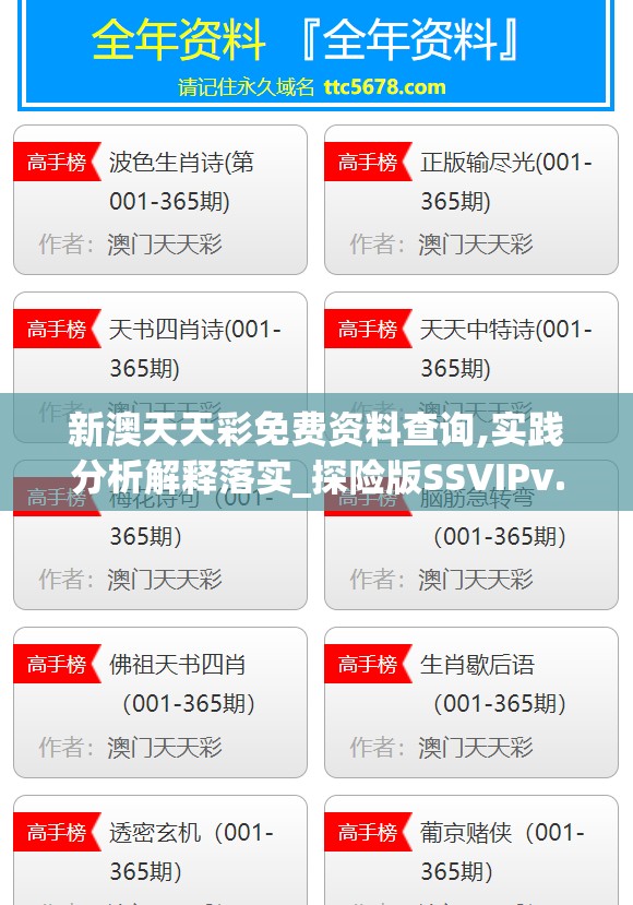 新澳天天彩免费资料查询,实践分析解释落实_探险版SSVIPv.2.850