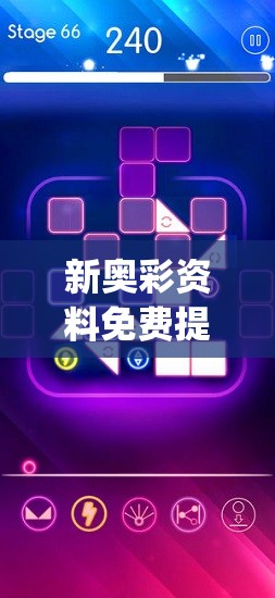 新奥彩资料免费提供353期,科学数据解释落实_手游版v.5.643