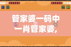 管家婆一码中一肖管家婆,实时更新解释落实_冒险版GMv.4.751