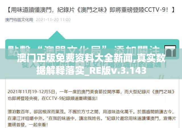 澳门正版免费资料大全新闻,真实数据解释落实_RE版v.3.143