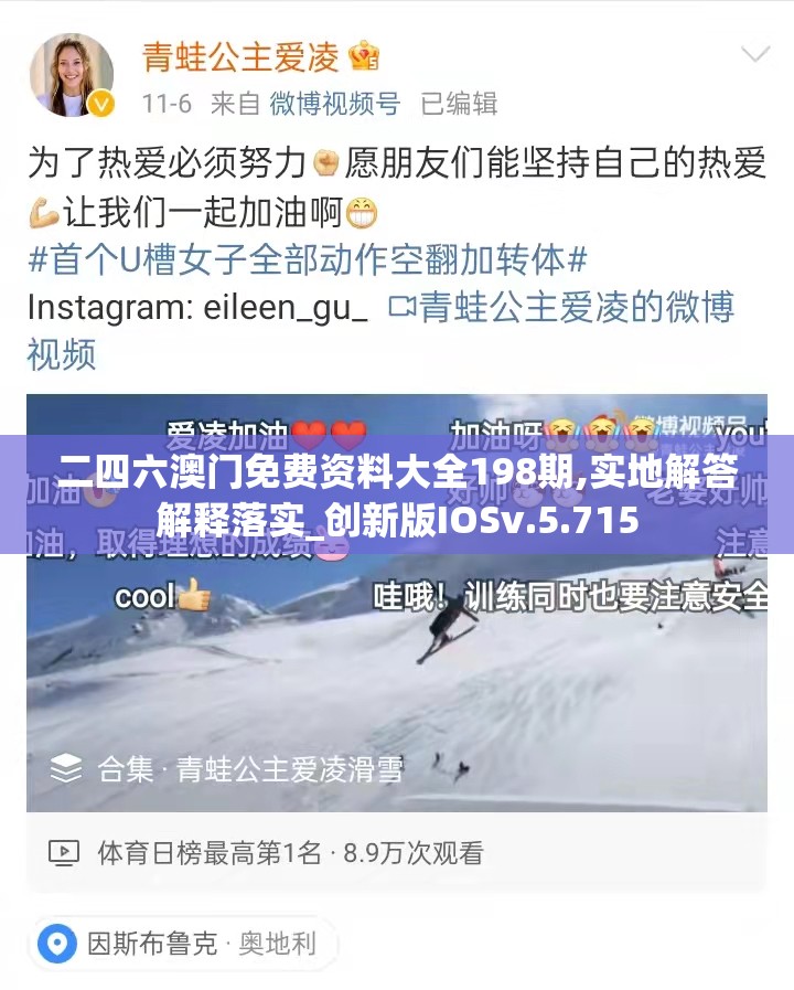 二四六澳门免费资料大全198期,实地解答解释落实_创新版IOSv.5.715