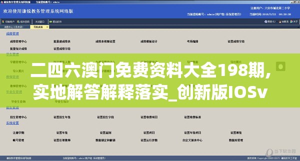 二四六澳门免费资料大全198期,实地解答解释落实_创新版IOSv.5.715