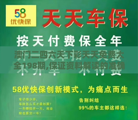澳门二四六天下彩天天免费大全198期,保证资料解读的准确性与实用性_对抗集v.8.128