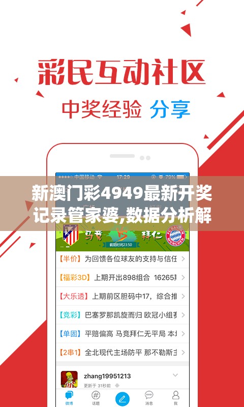 新澳门彩4949最新开奖记录管家婆,数据分析解释落实_WP款v.2.436