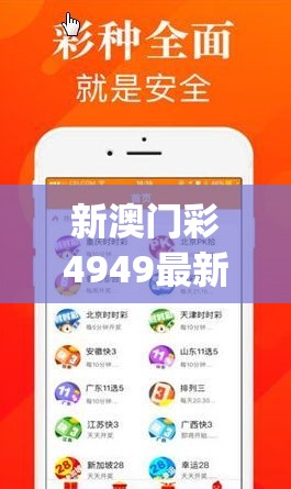 新澳门彩4949最新开奖记录管家婆,数据分析解释落实_WP款v.2.436