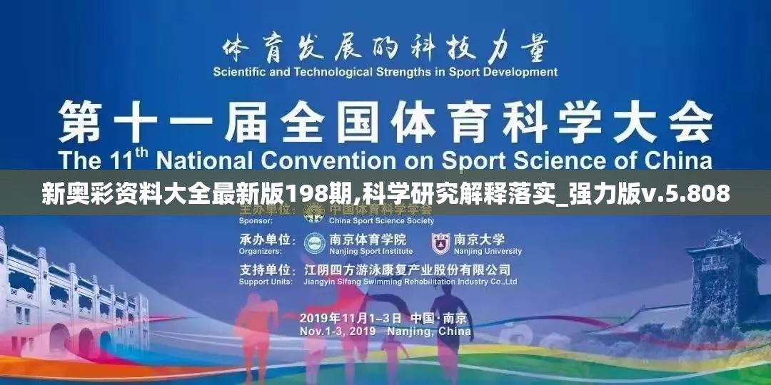 新奥彩资料大全最新版198期,科学研究解释落实_强力版v.5.808