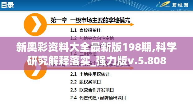 新奥彩资料大全最新版198期,科学研究解释落实_强力版v.5.808