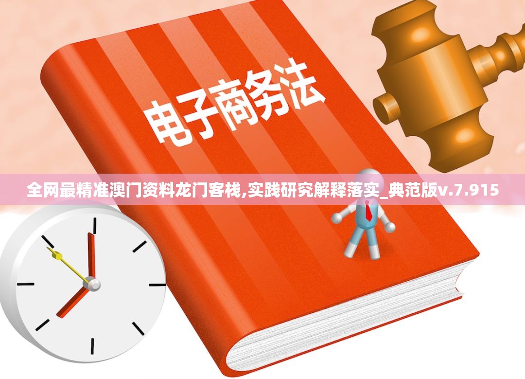 全网最精准澳门资料龙门客栈,实践研究解释落实_典范版v.7.915
