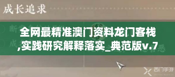 全网最精准澳门资料龙门客栈,实践研究解释落实_典范版v.7.915