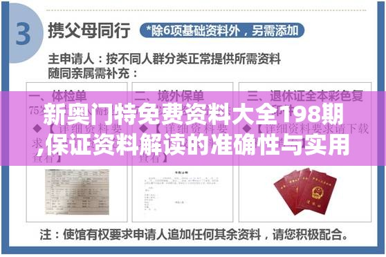 新奥门特免费资料大全198期,保证资料解读的准确性与实用性_言情集v.5.3