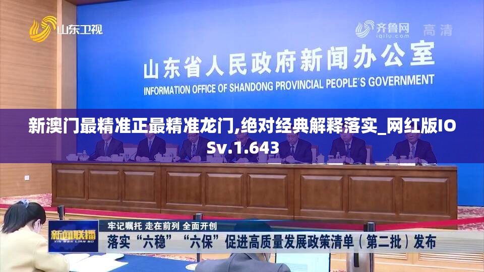 新澳门最精准正最精准龙门,绝对经典解释落实_网红版IOSv.1.643
