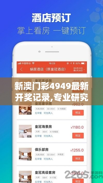 新澳门彩4949最新开奖记录,专业研究解释落实_组件集v.4.950