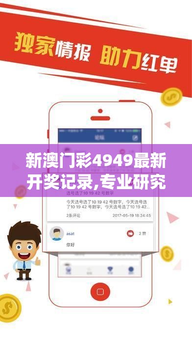 新澳门彩4949最新开奖记录,专业研究解释落实_组件集v.4.950