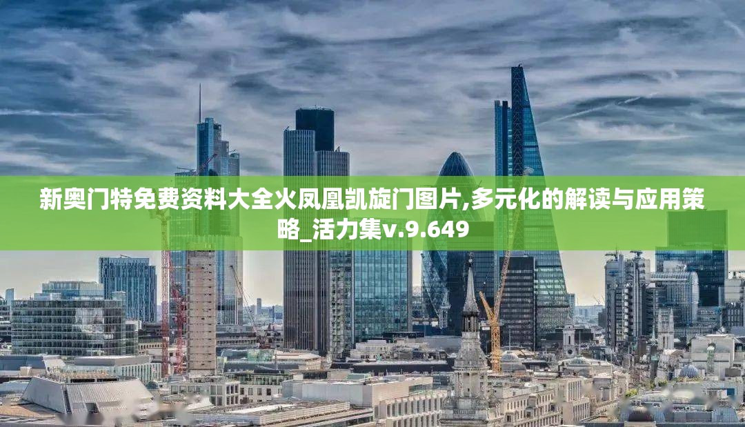 新奥门特免费资料大全火凤凰凯旋门图片,多元化的解读与应用策略_活力集v.9.649