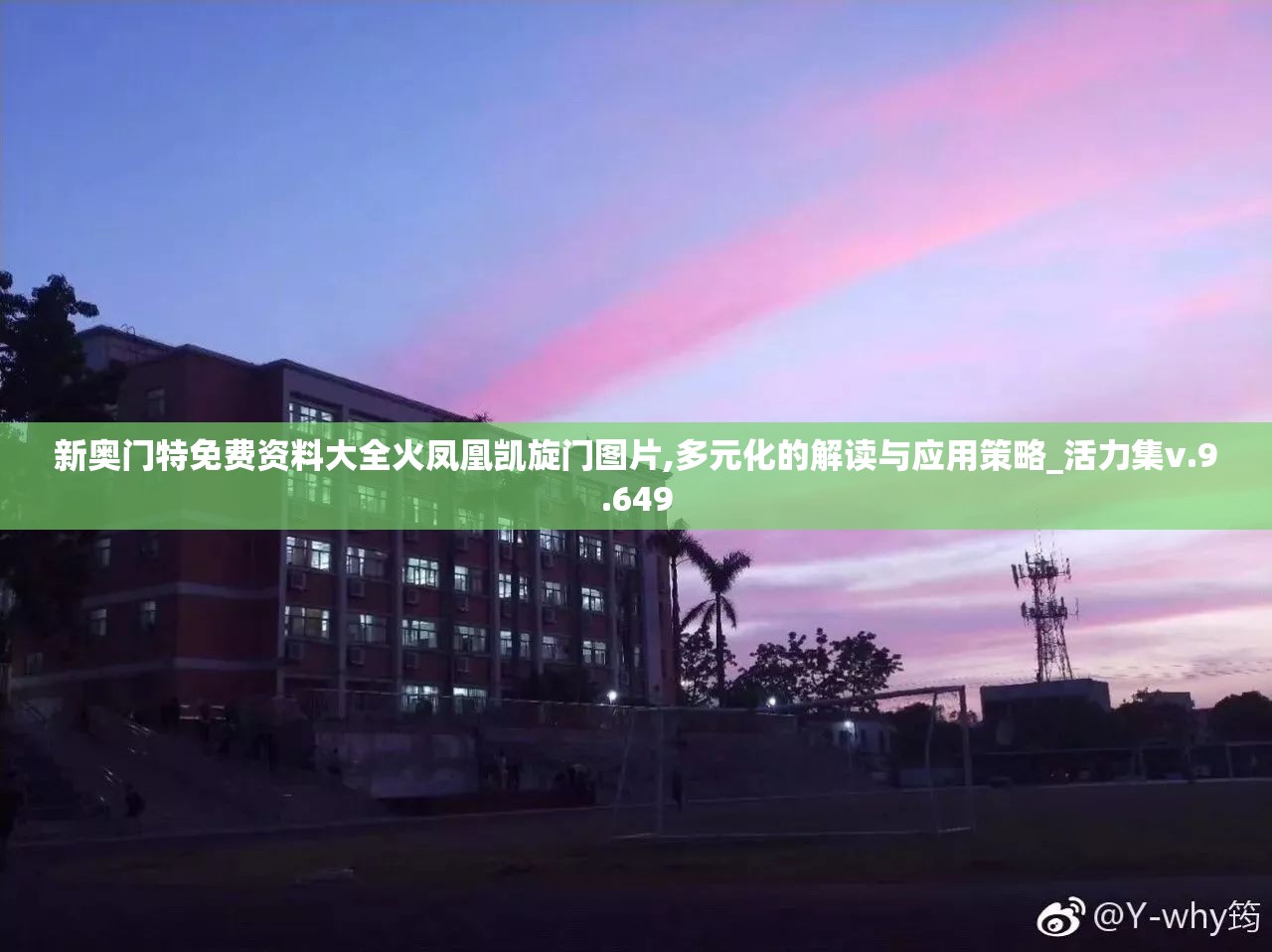 新奥门特免费资料大全火凤凰凯旋门图片,多元化的解读与应用策略_活力集v.9.649